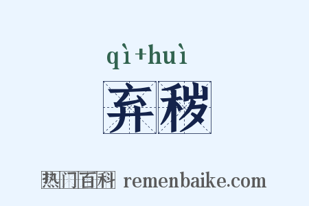 弃秽是什么意思的图片